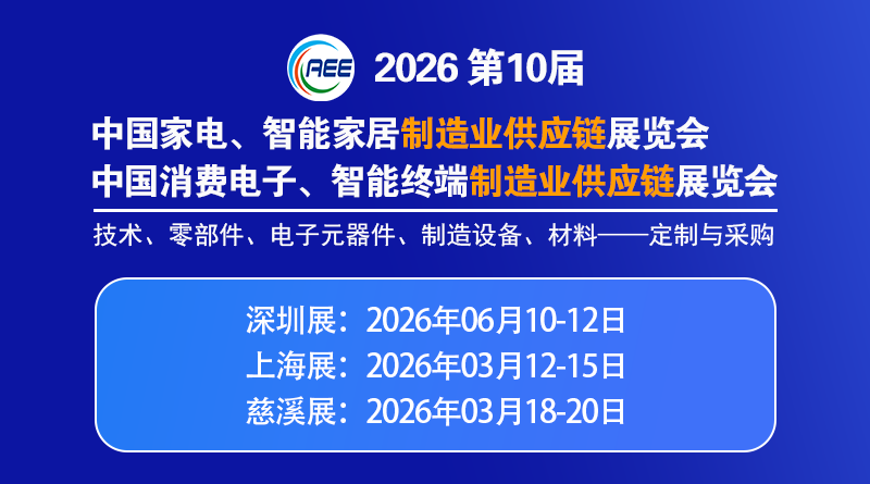 第十屆中國家電與消費電子制造業(yè)供應(yīng)鏈展覽會（深圳展）
