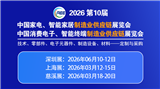 第十届中国家电与消费电子制造业供应链展览会（深圳展）