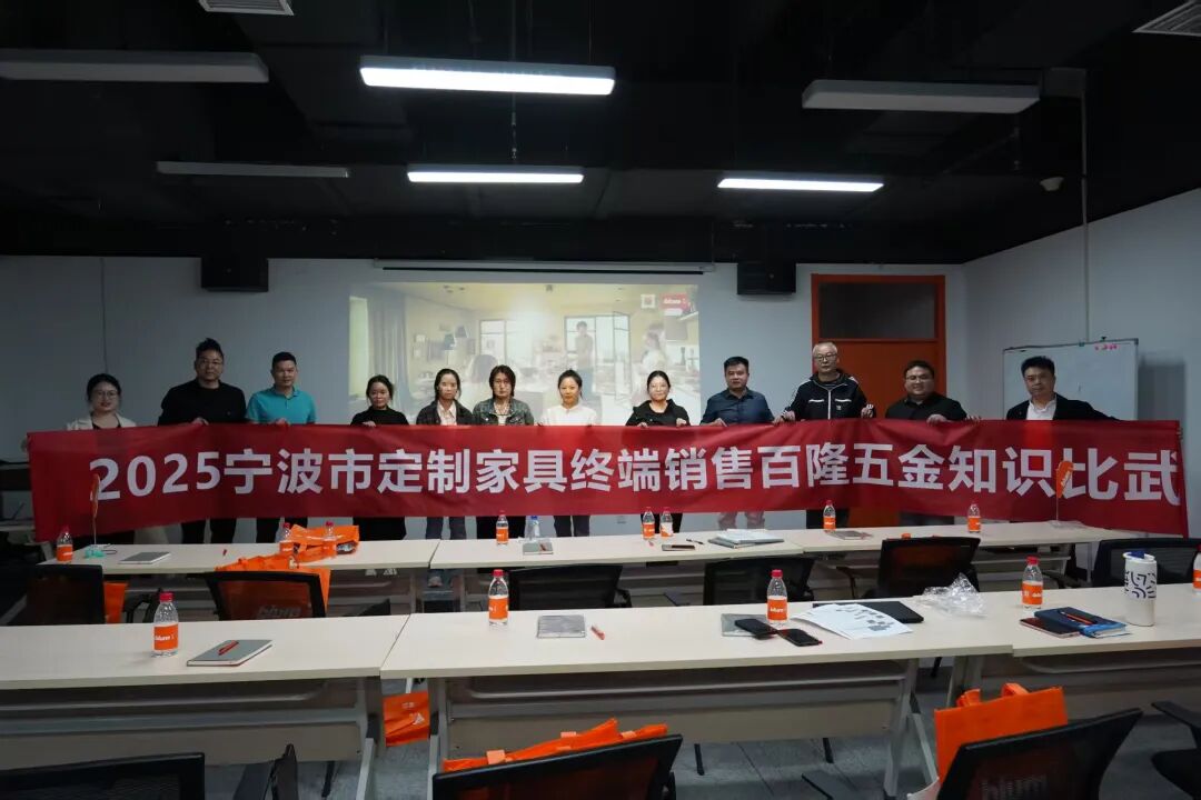 第六届“浙江商会周”——聚焦五金应用与定制家居市场，宁波市家居产业协会组织开展导购设计师技能大比武