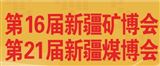 中国新疆国际矿业与装备博览会