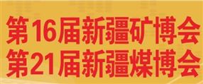 中国新疆国际矿业与装备博览会