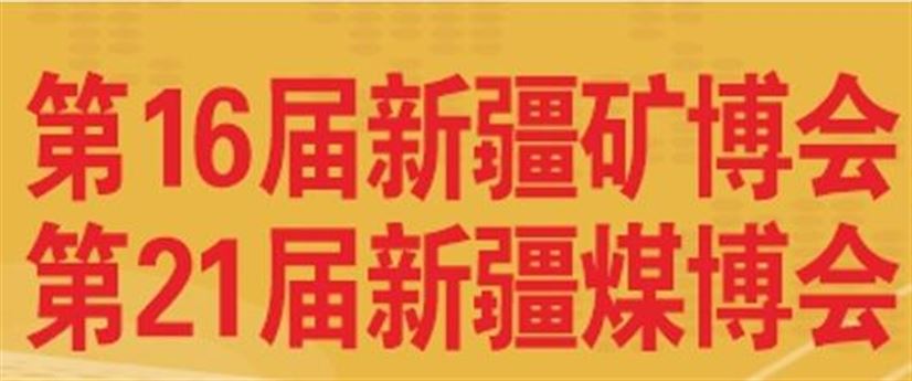 中国新疆国际矿业与装备博览会