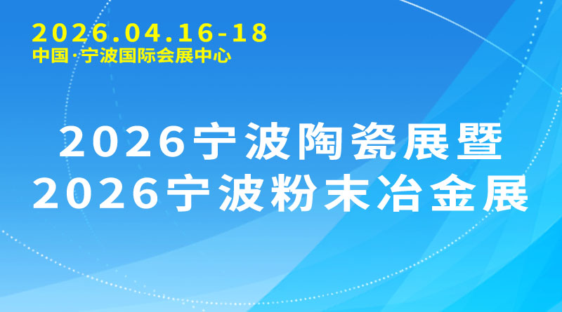 2026寧波陶瓷展暨2026寧波粉末冶金展