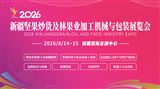 2026新疆坚果炒货及林果业加工机械与包装展览会