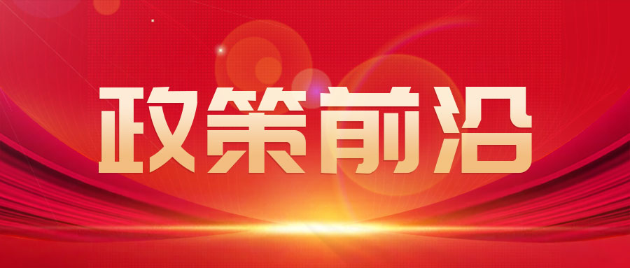 專(zhuān)家解讀文章之二 | 2026年“兩新”政策更加注重提質(zhì)增效