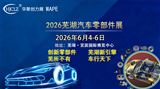 2026芜湖汽车零部件展