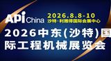2026中东（沙特）国际工程机械展览会