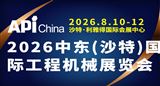 2026中东（沙特）国际工程机械展览会8月10日开展