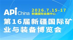 2026年第16届中国新疆国际矿业与装备博览会