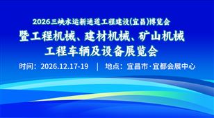 2026長江航運工程裝備與技術（宜昌）博覽會