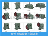 WP蝸輪蝸桿減速機(jī)WP蝸輪蝸桿減速機(jī)