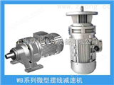 WB微型擺線減速機(jī)WB微型擺線減速機(jī)