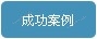 食品微波殺菌設(shè)備成功案例