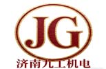 济南九工机电设备有限公司