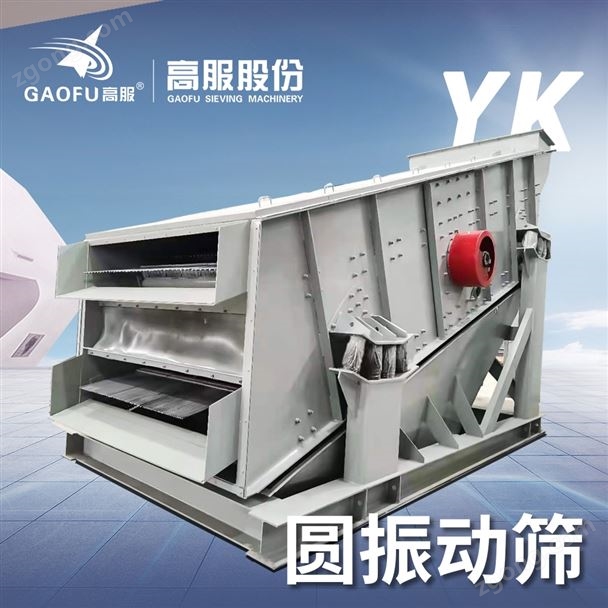 圆振筛 高服YK系列矿用振动筛