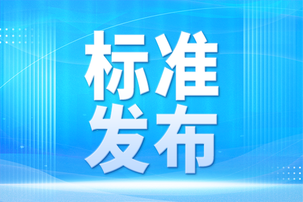 中国牵头制定的气候环境试验国际标准正式发布