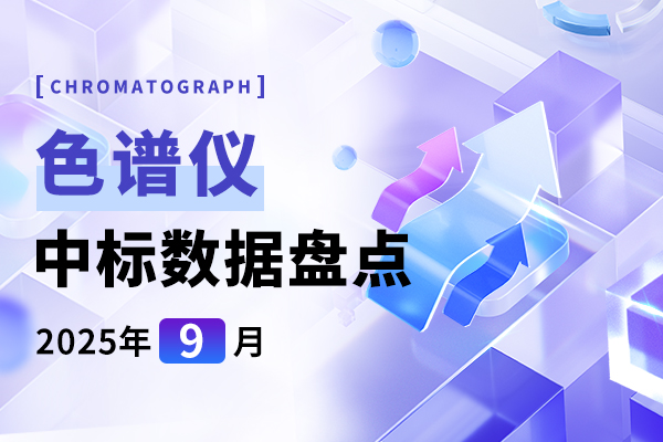 市场月报 | 中标总金额再度飙升 9月色谱仪中标盘点