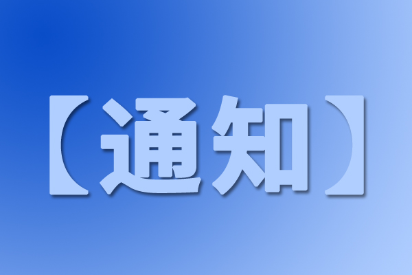 安徽省工业和信息化厅关于征集产业链协同创新储备项目的通知