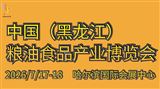 2026中国（黑龙江）粮油食品产业博览会