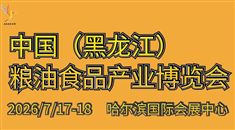 2026中國（黑龍江）糧油食品產(chǎn)業(yè)博覽會
