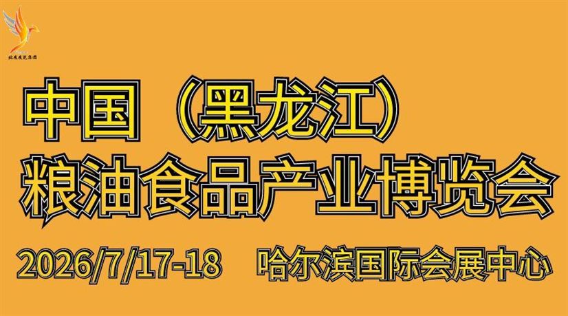 2026中国（黑龙江）粮油食品产业博览会