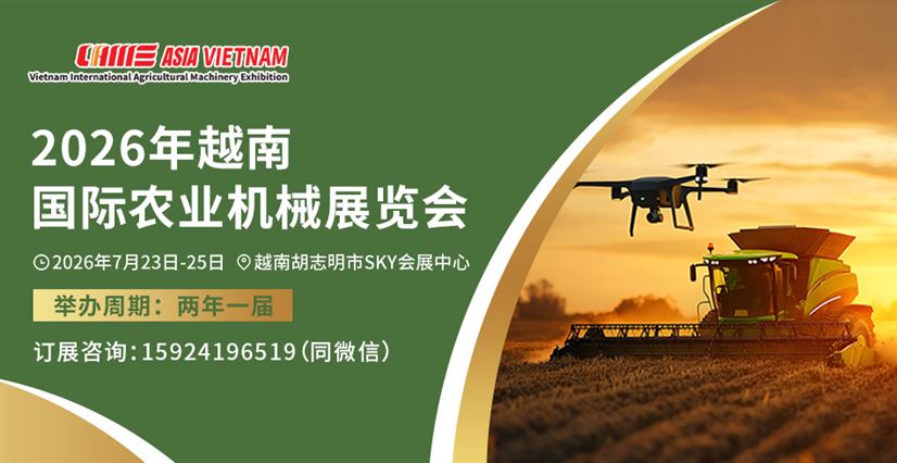 2026年越南国际农业机械展览会