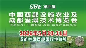 2026第四届中国西部设施农业及成都灌溉技术博览会