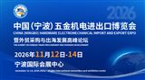 2026中国（宁波）五金机电进出口博览会暨外贸采购与出海发展高峰论坛