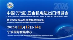 2026中國（寧波）五金機(jī)電進(jìn)出口博覽會暨外貿(mào)采購與出海發(fā)展高峰論壇