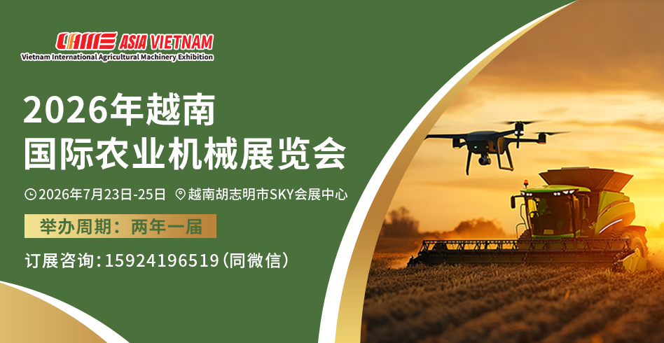 2026越南國(guó)際農(nóng)機(jī)展新聞發(fā)布會(huì)召開(kāi)