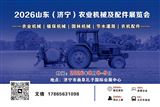 2026山东（济宁）农业机械及配件展览会