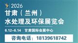 2026甘肃（兰州）水处理及环保展览会