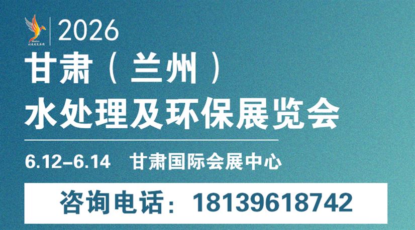 2026甘肃（兰州）水处理及环保展览会