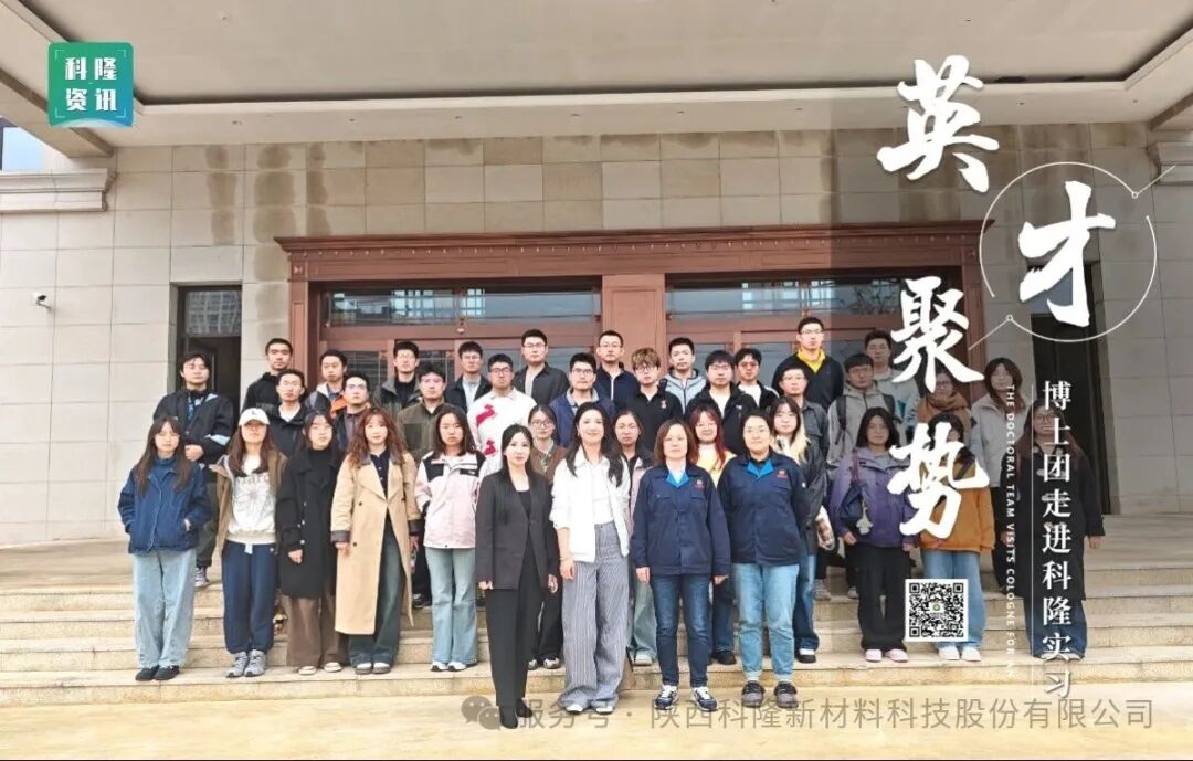 聚焦三航使命，共育時(shí)代棟梁——西北工業(yè)大學(xué)博士生走進(jìn)科隆新材開展專業(yè)實(shí)踐活動(dòng)