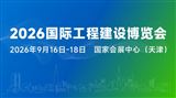 2026国际工程建设博览会
