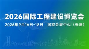 2026国际工程建设博览会