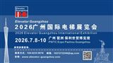 2026广州国际电梯展览会