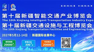 2027第十届新疆亚欧国际智能交通（交通设施与工程）博览会