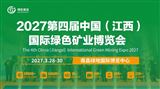 2027第四届中国（江西）国际绿色矿业博览会