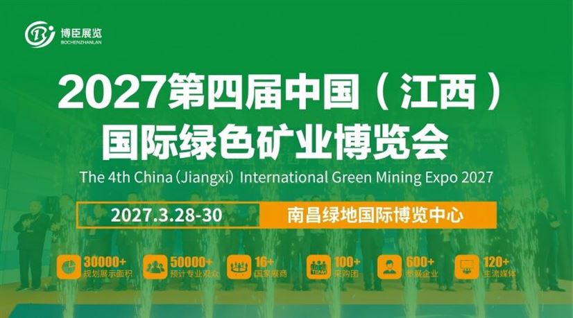 2027第四届中国（江西）国际绿色矿业博览会