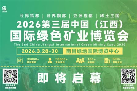 即將啟幕-2026江西礦業(yè)展,聚焦礦業(yè)領(lǐng)域新發(fā)展