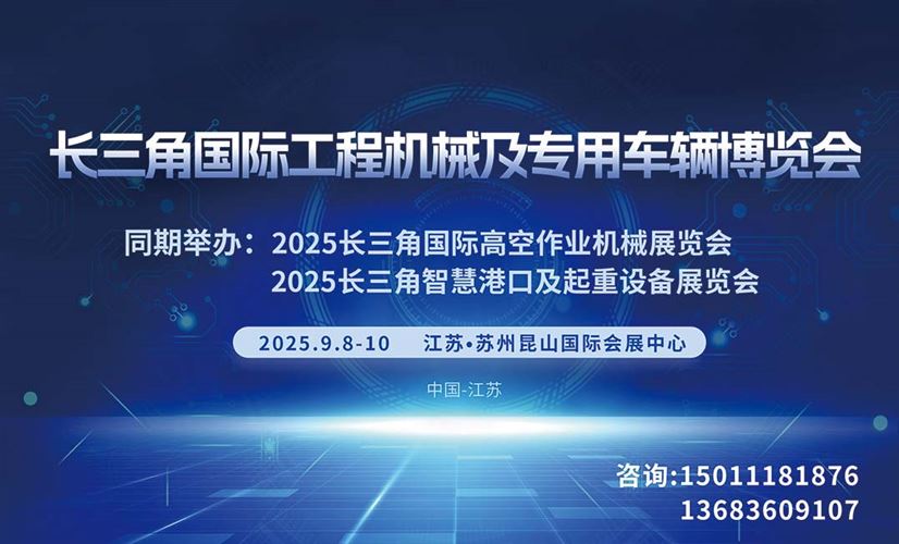 2025长三角工程机械展|高空作业展智慧港口及起重装备展览会