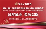 2026 第21届 Arts 上海轨道交通技术展览会