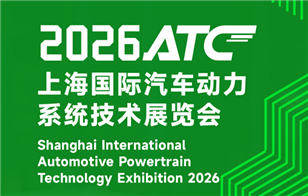 ATC上海国际汽车技术及零部件展览会